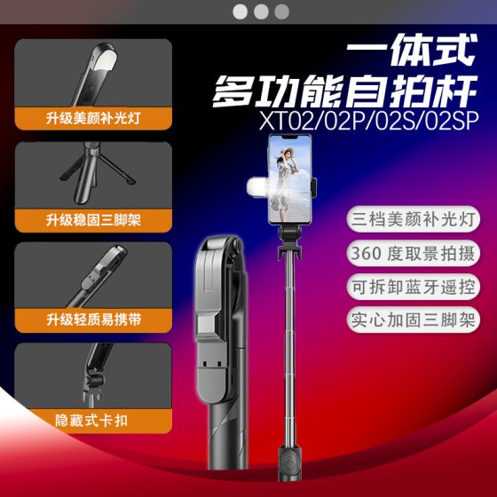 新款XT02蓝牙自拍杆手机通用直播拍照一体化手机自拍杆