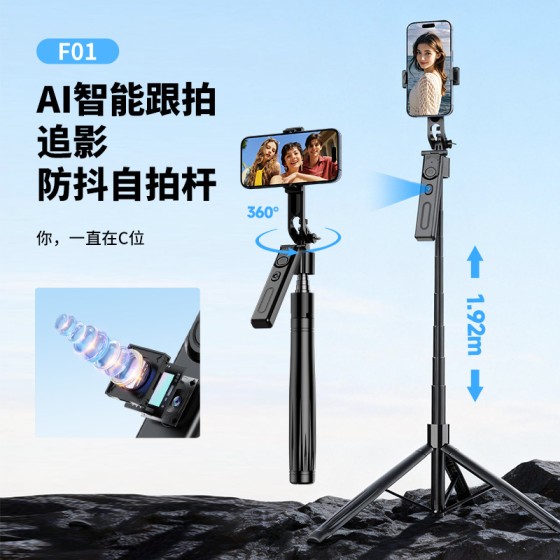 新款F01自拍杆手机通用人脸跟随1.9M直播落地支架三脚架云台旅游