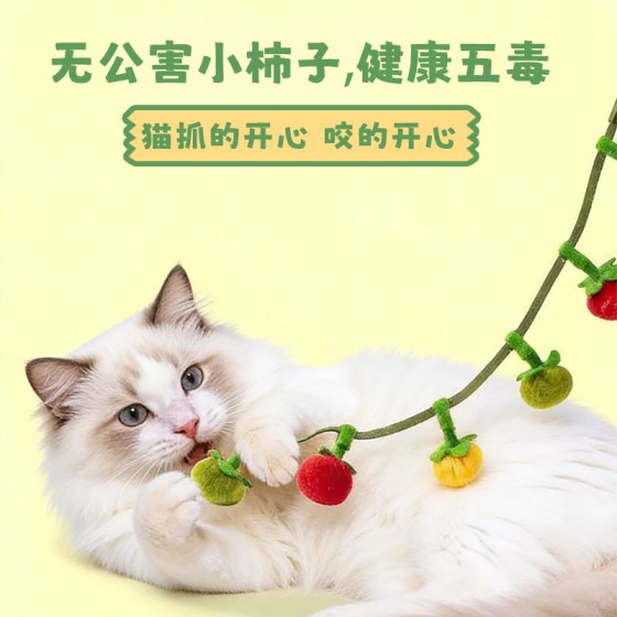 猫玩具番茄串逗猫棒耐咬柿子串猫咪玩具自嗨解闷神器带铃铛逗猫棒