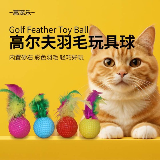 新款猫咪自嗨玩具 羽毛高尔夫球沙沙响逗猫球 猫抓球宠物用品