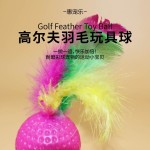 新款猫咪自嗨玩具 羽毛高尔夫球沙沙响逗猫球 猫抓球宠物用品