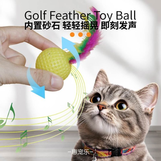 新款猫咪自嗨玩具 羽毛高尔夫球沙沙响逗猫球 猫抓球宠物用品