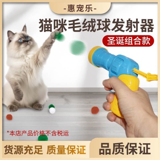猫咪玩具互动自嗨解闷玩具枪毛绒球发射枪静音涤纶高弹毛球逗猫棒