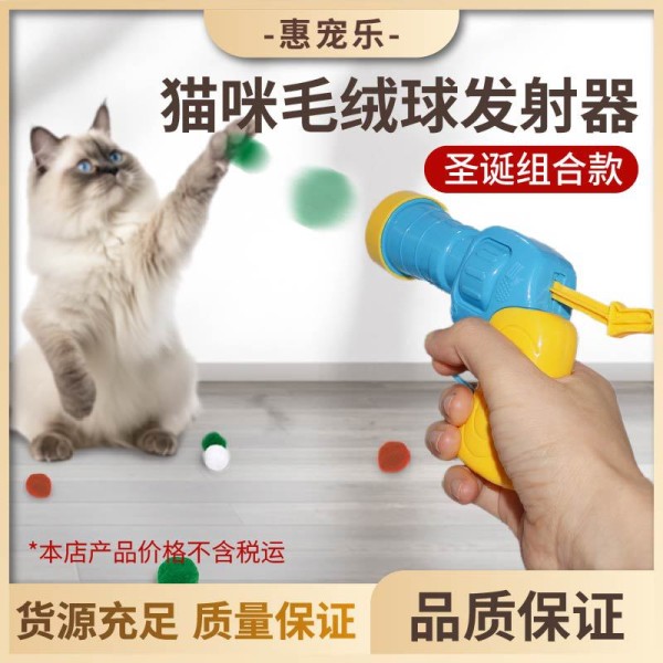 猫咪玩具互动自嗨解闷玩具枪毛绒球发射枪静音涤纶高弹毛球逗猫棒