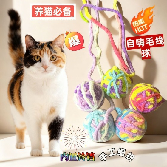 宠物猫咪玩具铃铛毛线球逗猫球毛绒解闷磨牙耐咬逗猫棒猫玩具用品