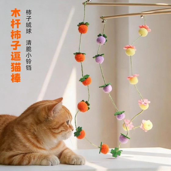 猫咪玩具逗猫棒木杆柿子串铃铛互动解闷长杆番茄串逗猫棒解闷玩具