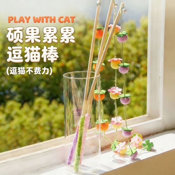 猫咪玩具逗猫棒木杆柿子串铃铛互动解闷长杆番茄串逗猫棒解闷玩具