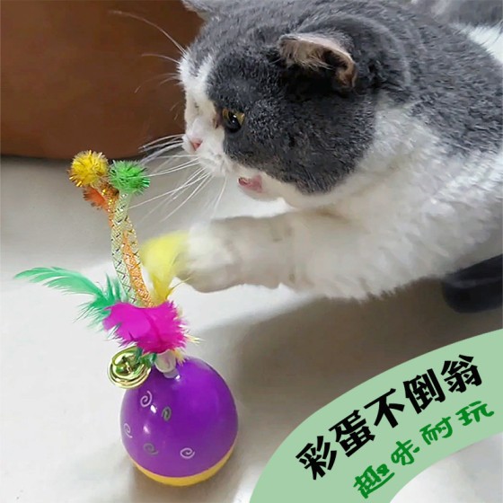 铃铛猫咪玩具自嗨解闷逗猫球彩蛋不倒翁摇摆猫玩具鸡毛逗猫棒羽毛