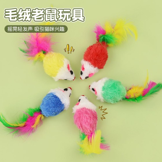 彩色羽毛猫玩具 仿真小老鼠猫咪玩具宠物 毛绒老鼠自嗨猫猫咪玩具