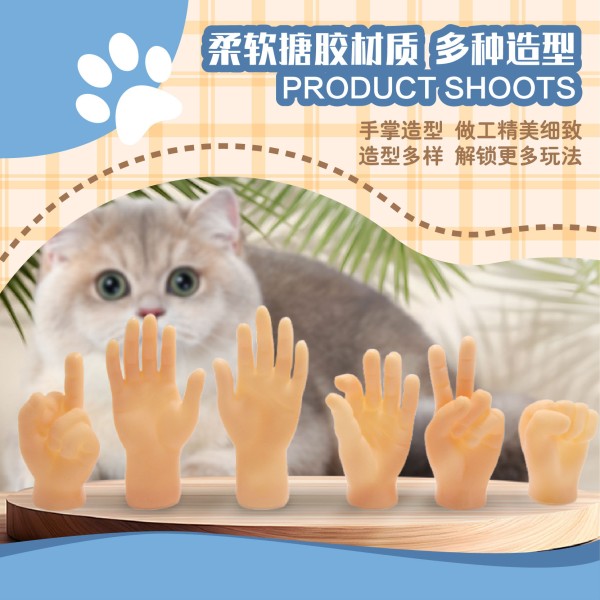抖音网红小手指套逗猫撸猫橡胶手套按摩左右小手搞怪小玩具
