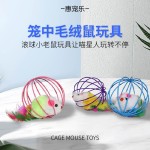 宠物猫球形囚笼兔皮老鼠玩具 笼中鼠 毛绒老鼠球  逗猫棒不倒翁球