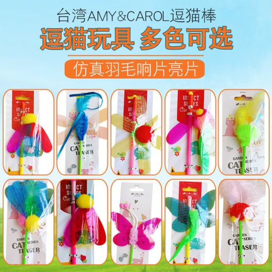 昆虫羽毛响片亮片响纸逗猫棒长杆猫咪玩具田园系列