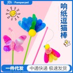 昆虫羽毛响片亮片响纸逗猫棒长杆猫咪玩具田园系列