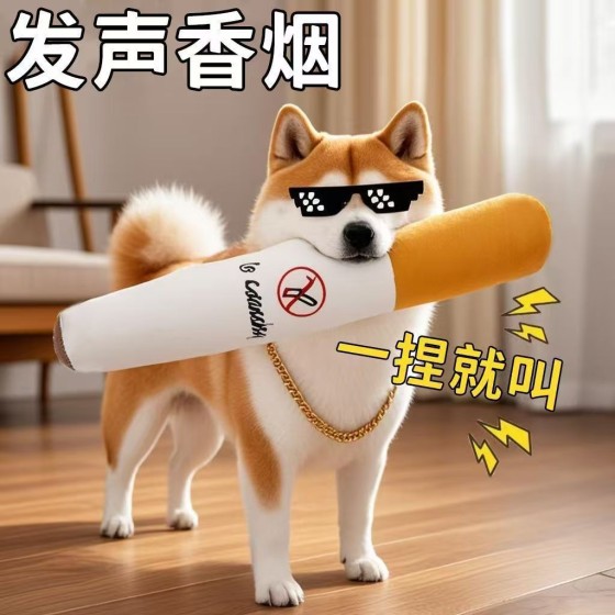 发声香烟玩具毛绒小狗解闷神器磨牙幼犬比熊宠物用品猫咪狗狗用品
