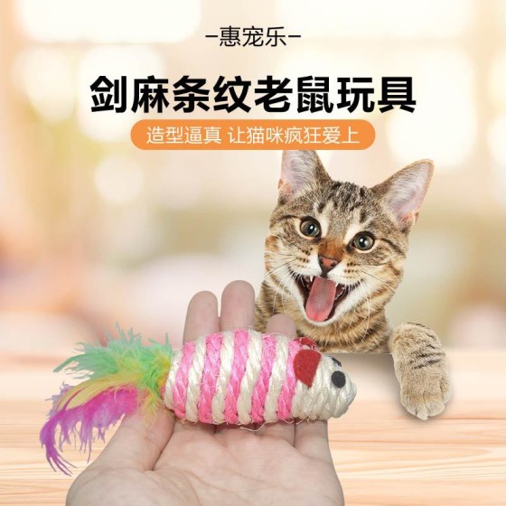 剑麻条纹老鼠猫玩具 猫咪剑麻鼠  互动逗猫带羽毛磨爪猫宠物玩具