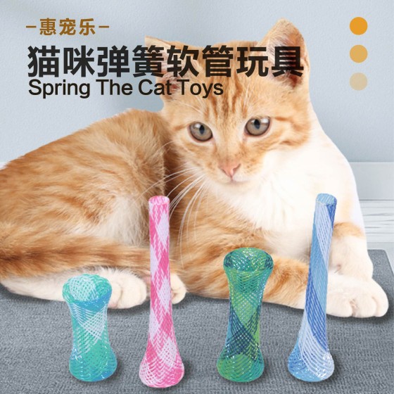 宠物猫玩具 猫咪磨爪弹簧啃咬玩具 伸缩弹性七彩弹簧管互动弹簧软