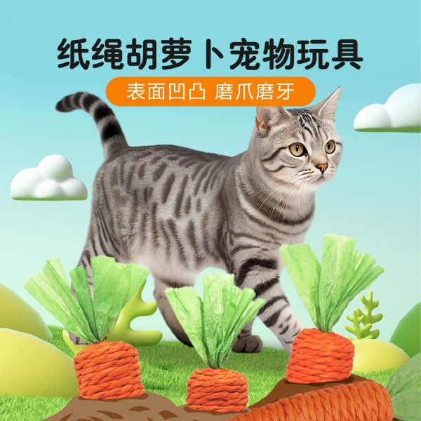 宠物猫咪玩具批发纸绳胡萝卜逗猫玩具胡萝卜猫玩具麻绳自嗨玩具
