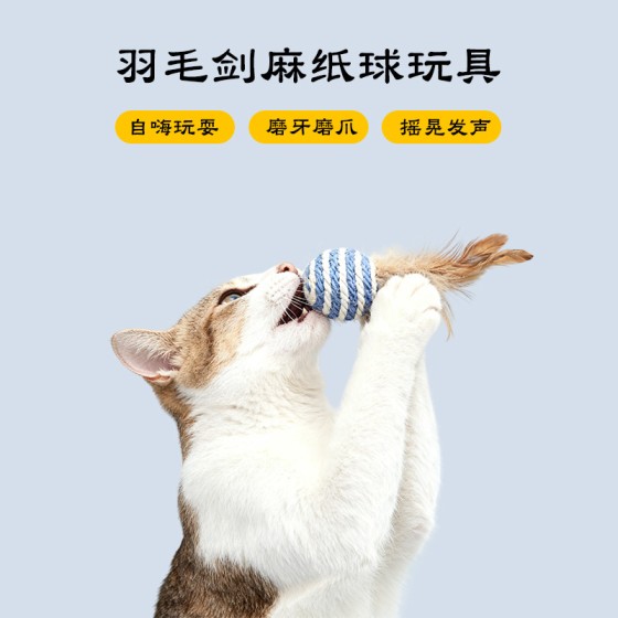猫玩具带羽毛纸绳球耐抓耐咬自嗨磨牙剑麻球猫抓逗猫宠物用品