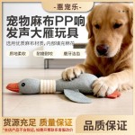 新款宠物麻布大雁PP响发声耐咬安抚训练磨牙洁齿狗狗猫咪宠物用品