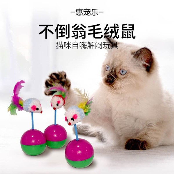 狗猫咪玩具不倒翁老鼠毛绒羽毛逗猫棒训练宠物互动玩具猫毛绒老鼠