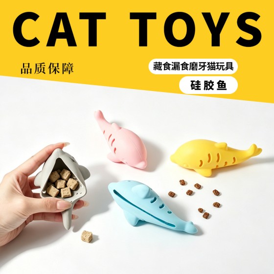 硅胶鱼猫猫玩具逗猫耐啃咬藏食慢食漏食自嗨猫咪磨牙解闷宠物玩具