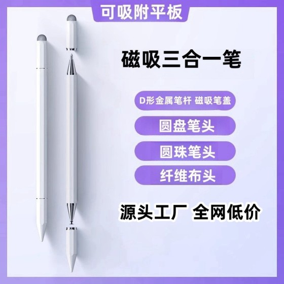升级全金属三合一磁吸触屏笔适用手机平板ipad苹果华为剪辑电容笔
