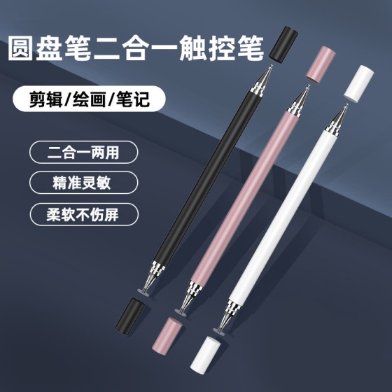 双用圆盘笔圆珠笔电容笔吸盘笔手机平板电脑触控笔触屏素描手写笔