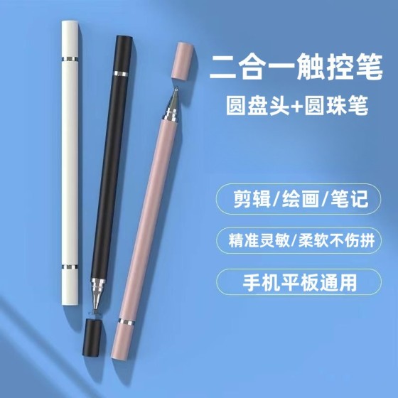 源头双用圆盘圆珠笔电容笔吸盘手机平板电脑触控笔触屏手写笔