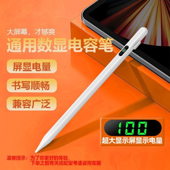 数显通用电容笔适用于华为平板触屏笔兼容手机ipad智能触控手写笔