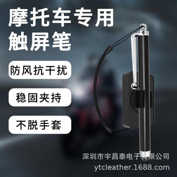 高灵敏度摩托车手写触控笔骑行专用触屏笔防误耐磨