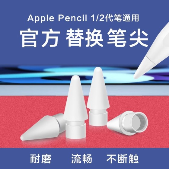 适用苹果ipad pencil一二代原装触屏触摸笔替换笔尖笔头耐磨静音
