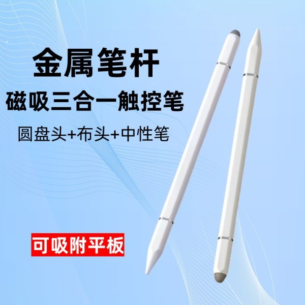 金属笔杆磁吸三合一触控笔手机平板通用学习机剪辑办公触屏电容笔