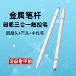 金属笔杆磁吸三合一触控笔手机平板通用学习机剪辑办公触屏电容笔