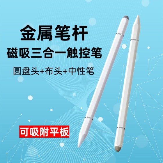 金属笔杆磁吸三合一触控笔手机平板通用学习机剪辑办公触屏电容笔