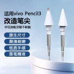 适用于vivoPencil3手写笔替换笔尖vivopad5pro触控笔耐磨改造笔头