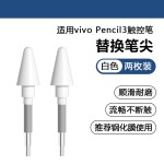 适用于vivoPencil3手写笔替换笔尖vivopad5pro触控笔耐磨改造笔头
