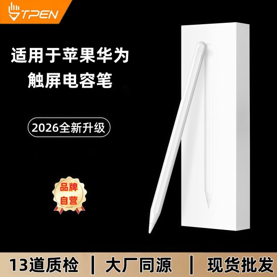 tpen手写笔适用于小米苹果不断触通用款电容笔绘画办公触屏主动笔