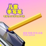 儿童笔IPAD 适用华为小米VIVO OPPO平板学习机笔绘画笔触控笔