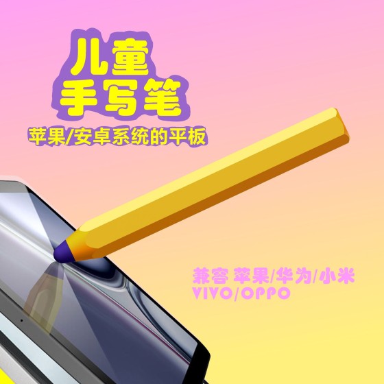 儿童笔IPAD 适用华为小米VIVO OPPO平板学习机笔绘画笔触控笔
