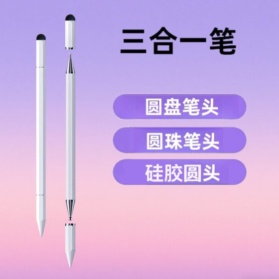 三合一高精度超灵敏触屏适用苹果手机平板ipad华为通用手写触控笔