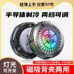 严选新品TL01手机散热器半导体制冷结冰降温灯光可开关直播款磁