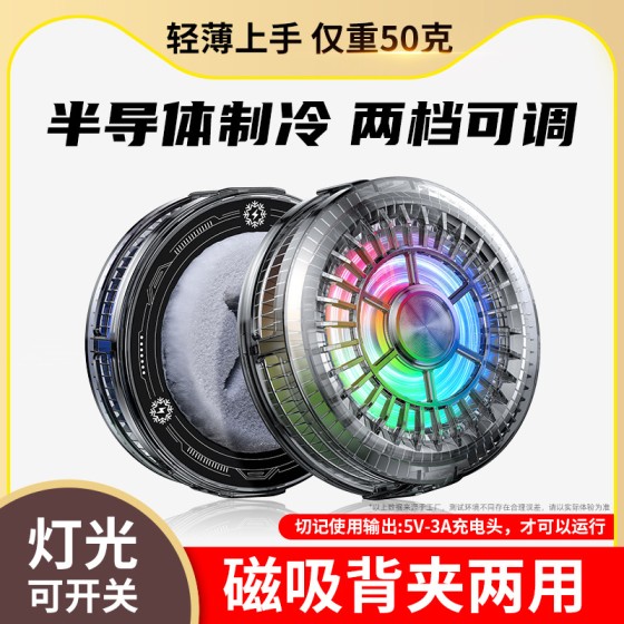 严选新品TL01手机散热器半导体制冷结冰降温灯光可开关直播款磁