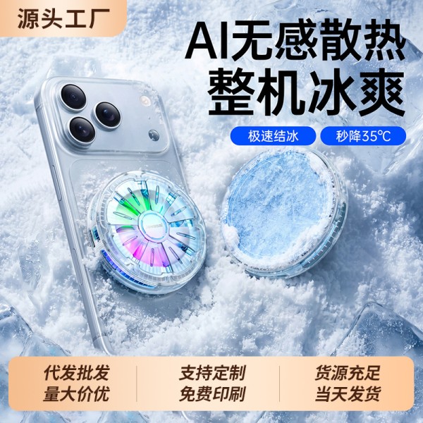 跨境轻薄静音手机散热器半导体制冷结冰可关灯二合一磁吸背夹降温