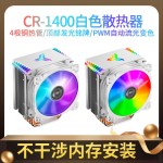 乔思伯CR-1400白色款CPU散热器风冷AMD台式电脑静音风扇4热管1700