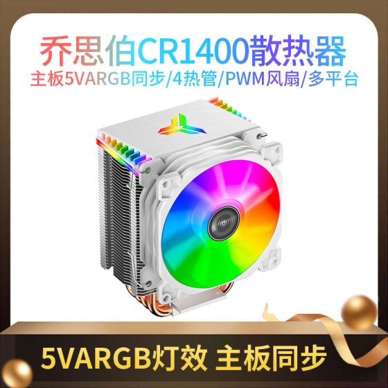 乔思伯CR-1400白色款CPU散热器风冷AMD台式电脑静音风扇4热管1700