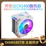 乔思伯CR-1400白色款CPU散热器风冷AMD台式电脑静音风扇4热管1700