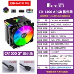 乔思伯CR-1400白色款CPU散热器风冷AMD台式电脑静音风扇4热管1700