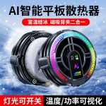严选新款TH06平板散热器TH12AI高功率半导体磁吸散热器直播神器