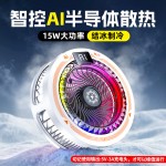 2026新款TH25pro手机散热器AI温控四挡温度调节半导体结冰磁吸
