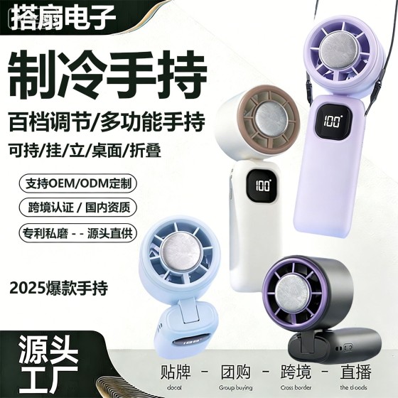 新款DS25冰敷制冷充电式手持小风扇可折叠静音USB数显迷你电风扇